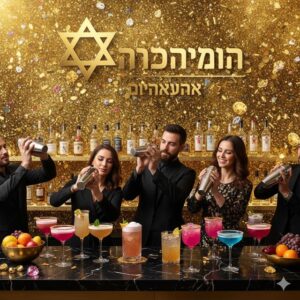 סדנת קוקטיילים כשרה